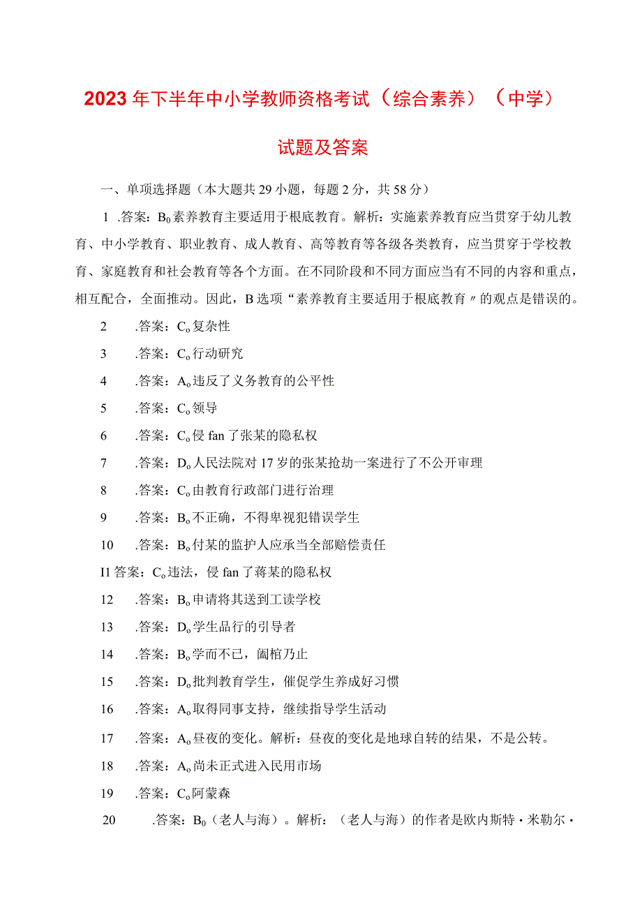 2023年下半年中小学教师资格考试《综合素质》中学真题及答案.docx_第1页