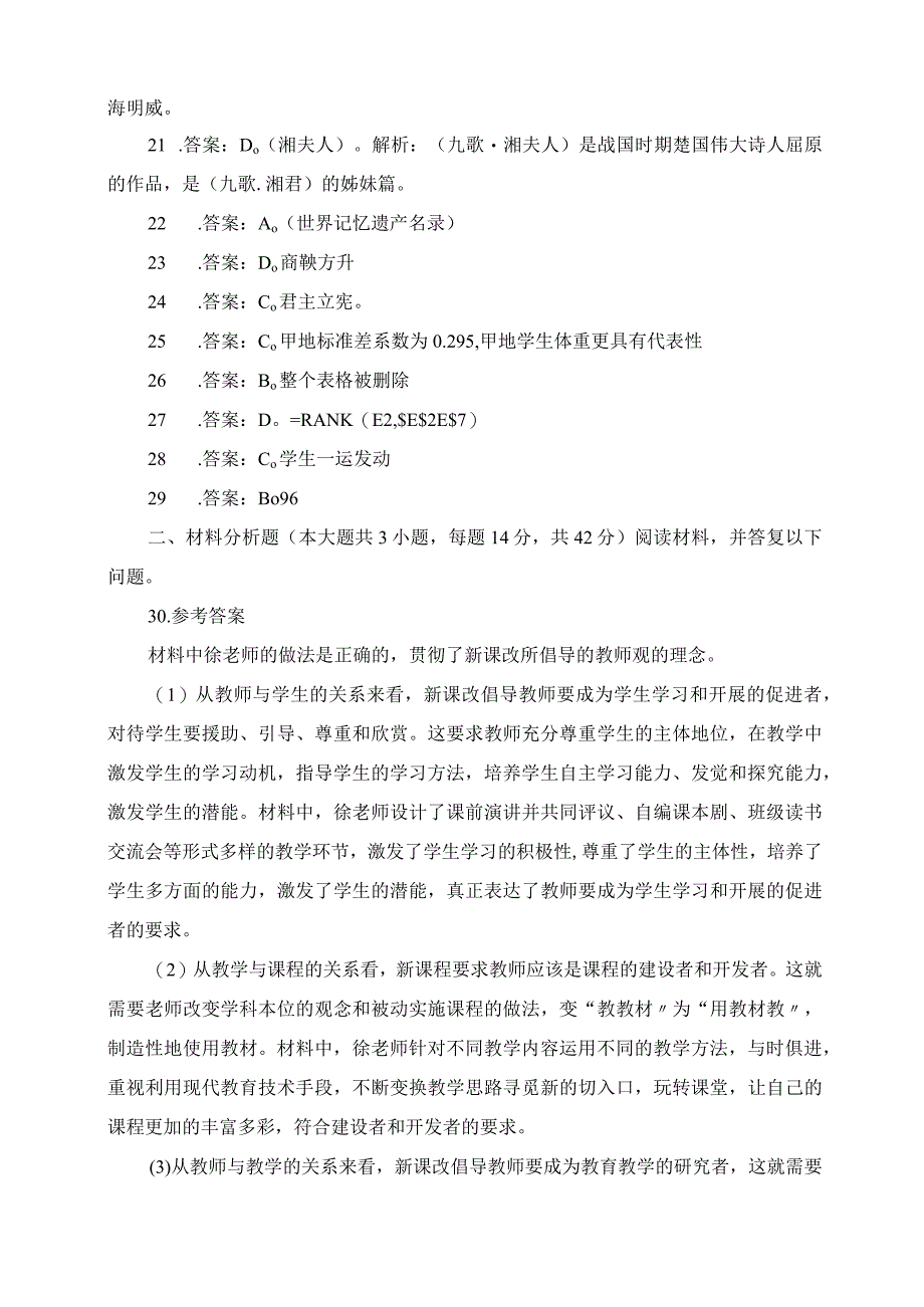 2023年下半年中小学教师资格考试《综合素质》中学真题及答案.docx_第2页