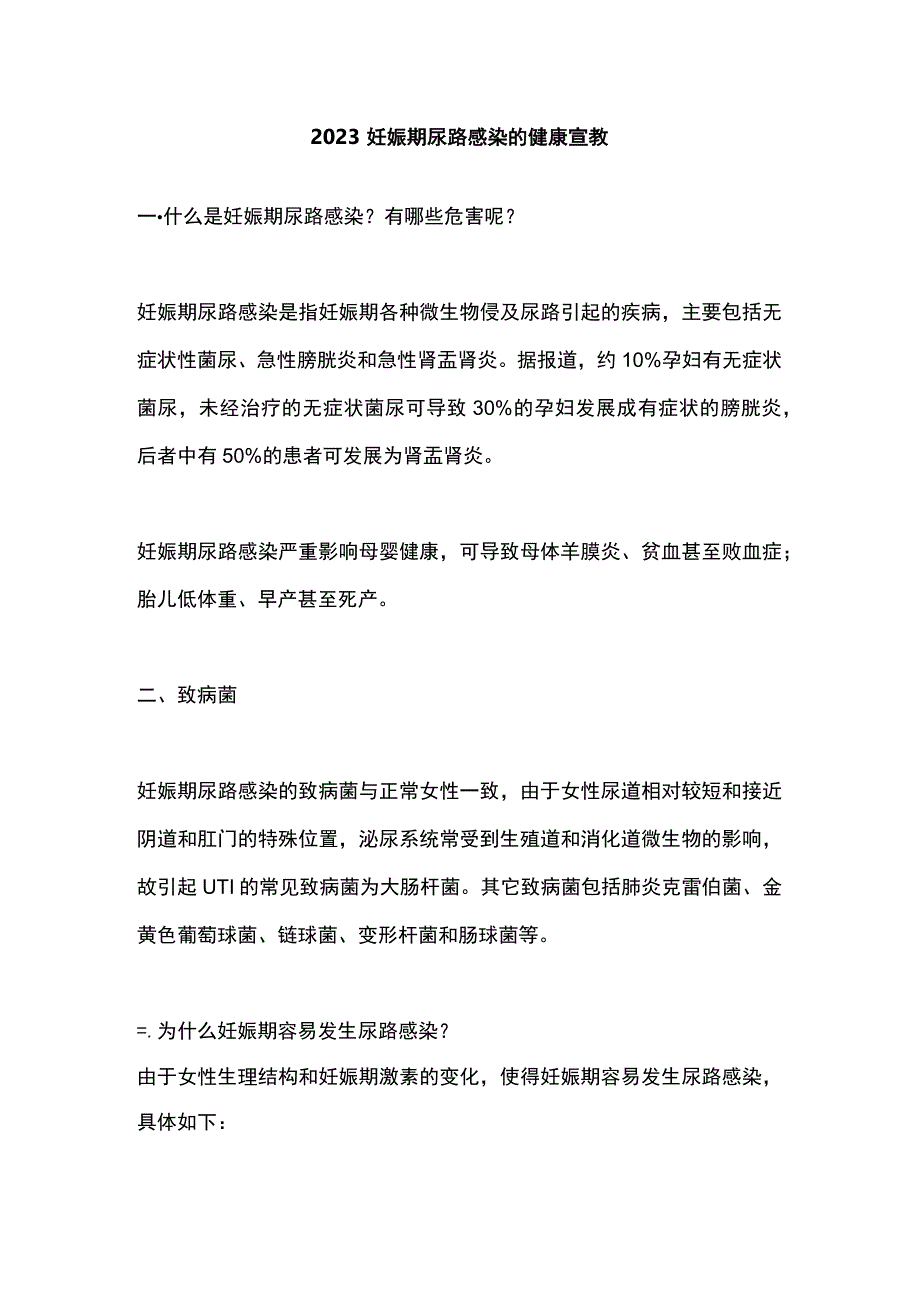 2023妊娠期尿路感染的健康宣教.docx_第1页