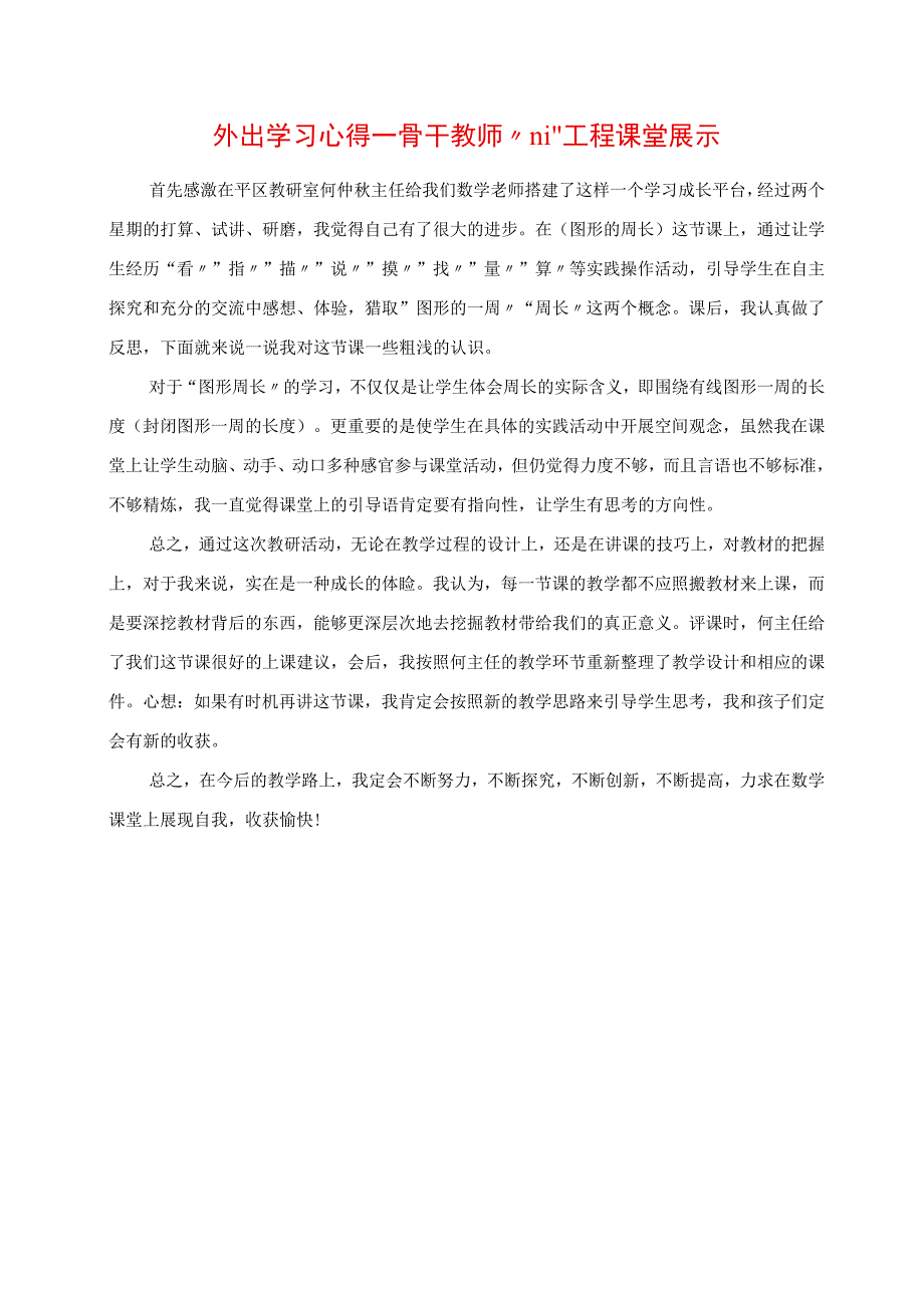 2023年外出学习心得 骨干教师“111”工程课堂展示.docx_第1页