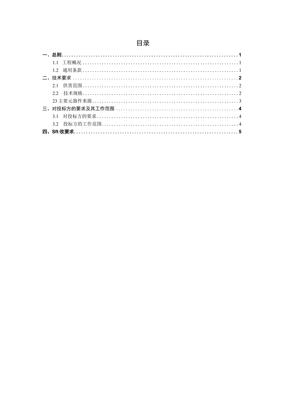 6.海南电网光传输新B网业务割接改造技术规范书(天选打工人).docx_第2页