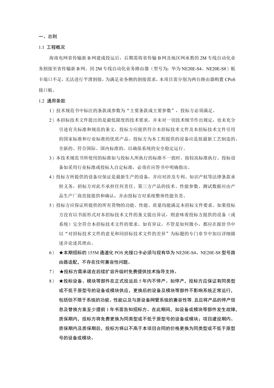 6.海南电网光传输新B网业务割接改造技术规范书(天选打工人).docx_第3页