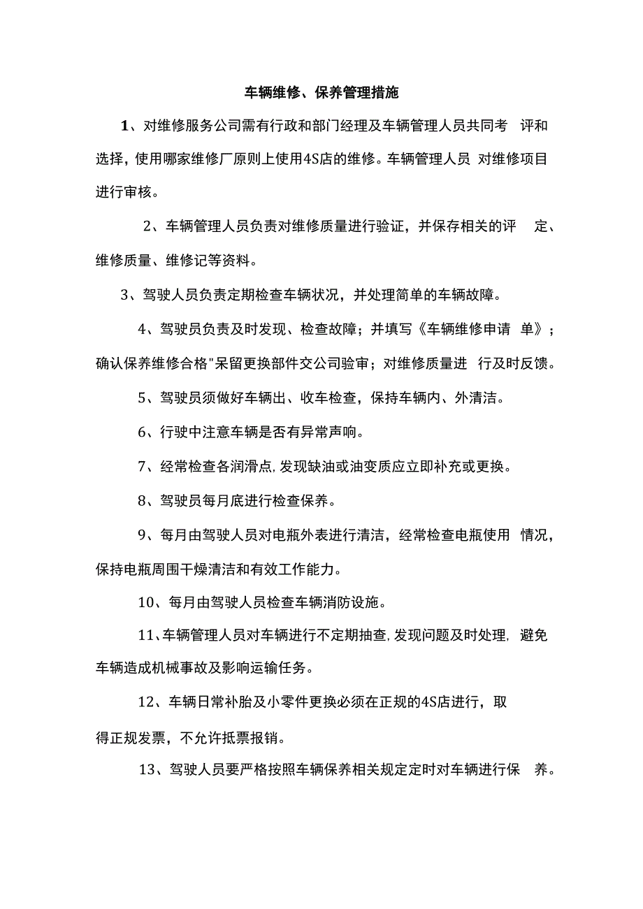 车辆维修、保养管理措施.docx_第1页