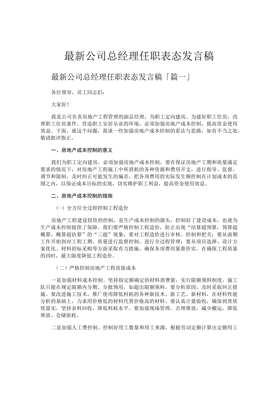 公司总经理任职表态发言稿.docx_第1页