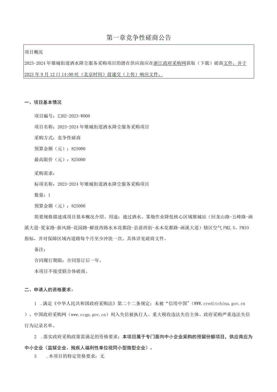 2023-2024年洒水降尘服务采购项目招标文件.docx_第3页