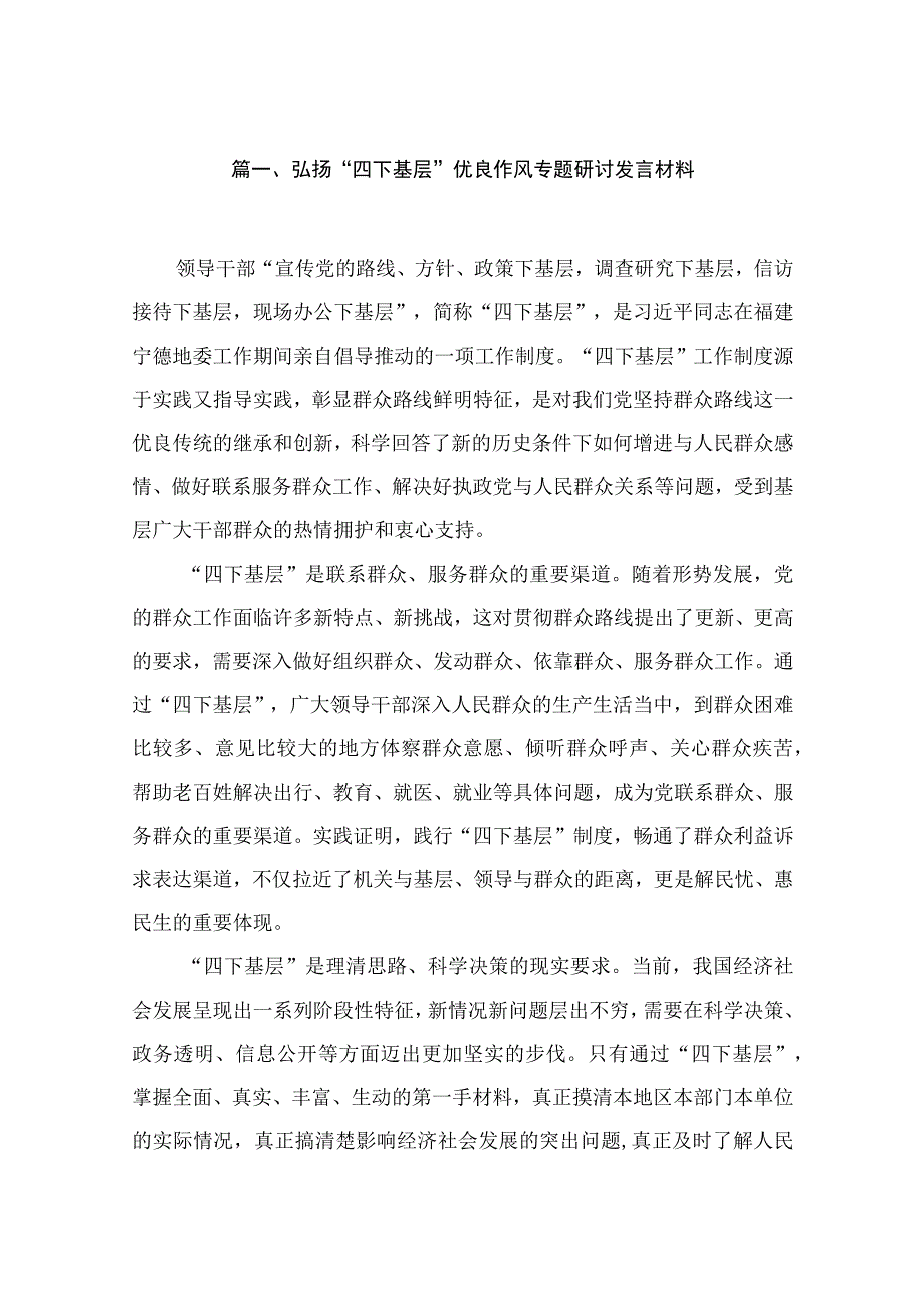 2023弘扬“四下基层”优良作风专题研讨发言材料（共9篇）.docx_第2页