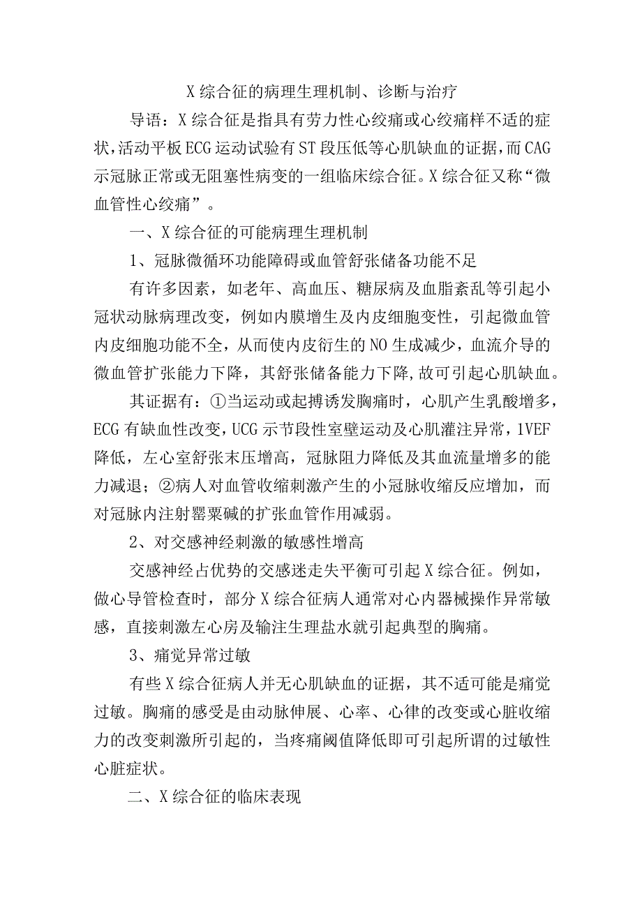 X综合征的病理生理机制、诊断与治疗.docx_第1页