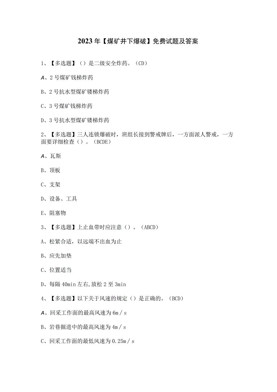 2023年【煤矿井下爆破】免费试题及答案.docx_第1页