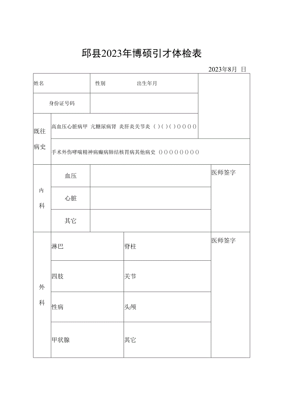 邱县2023年博硕引才体检表.docx_第1页