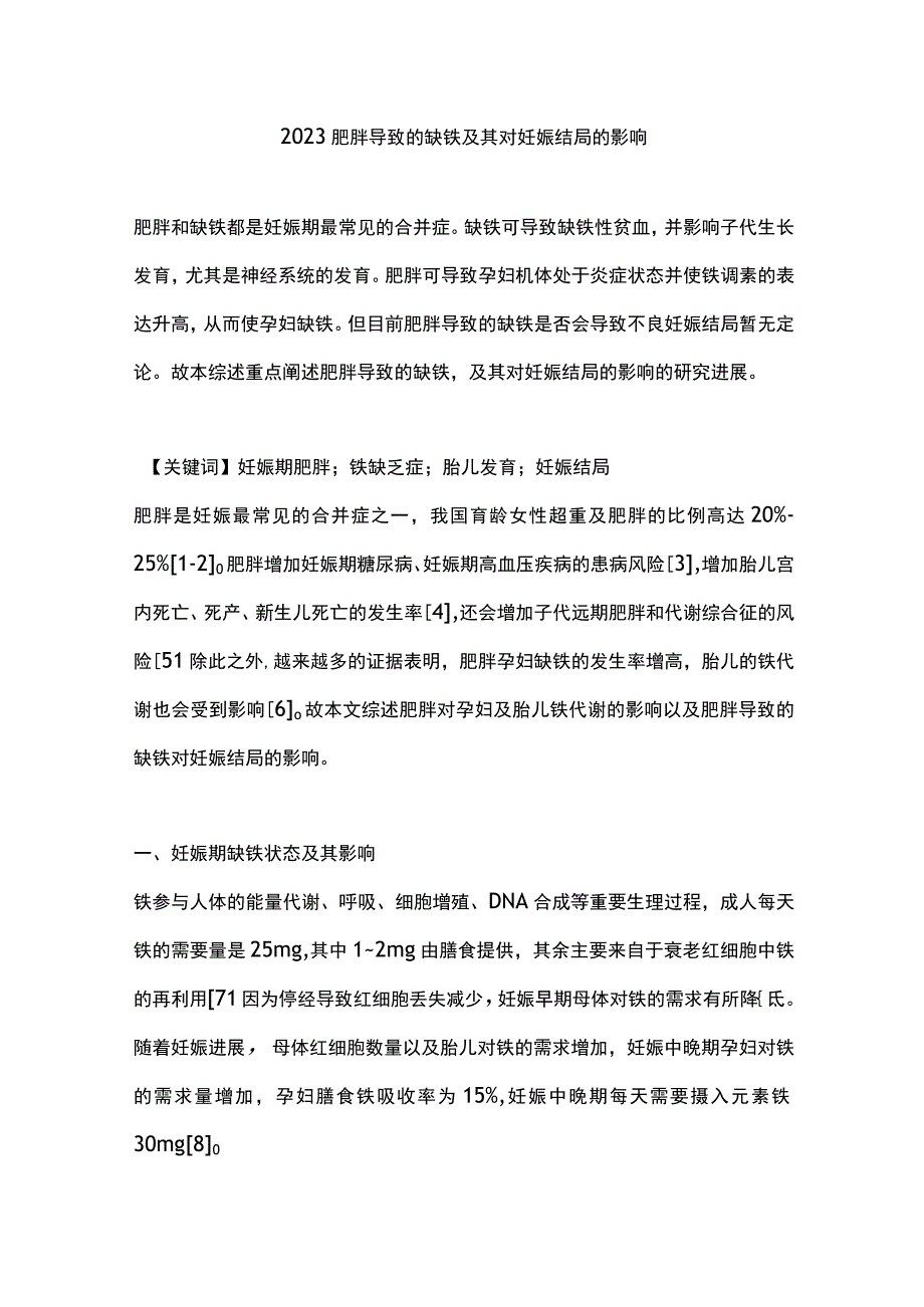 2023肥胖导致的缺铁及其对妊娠结局的影响.docx_第1页