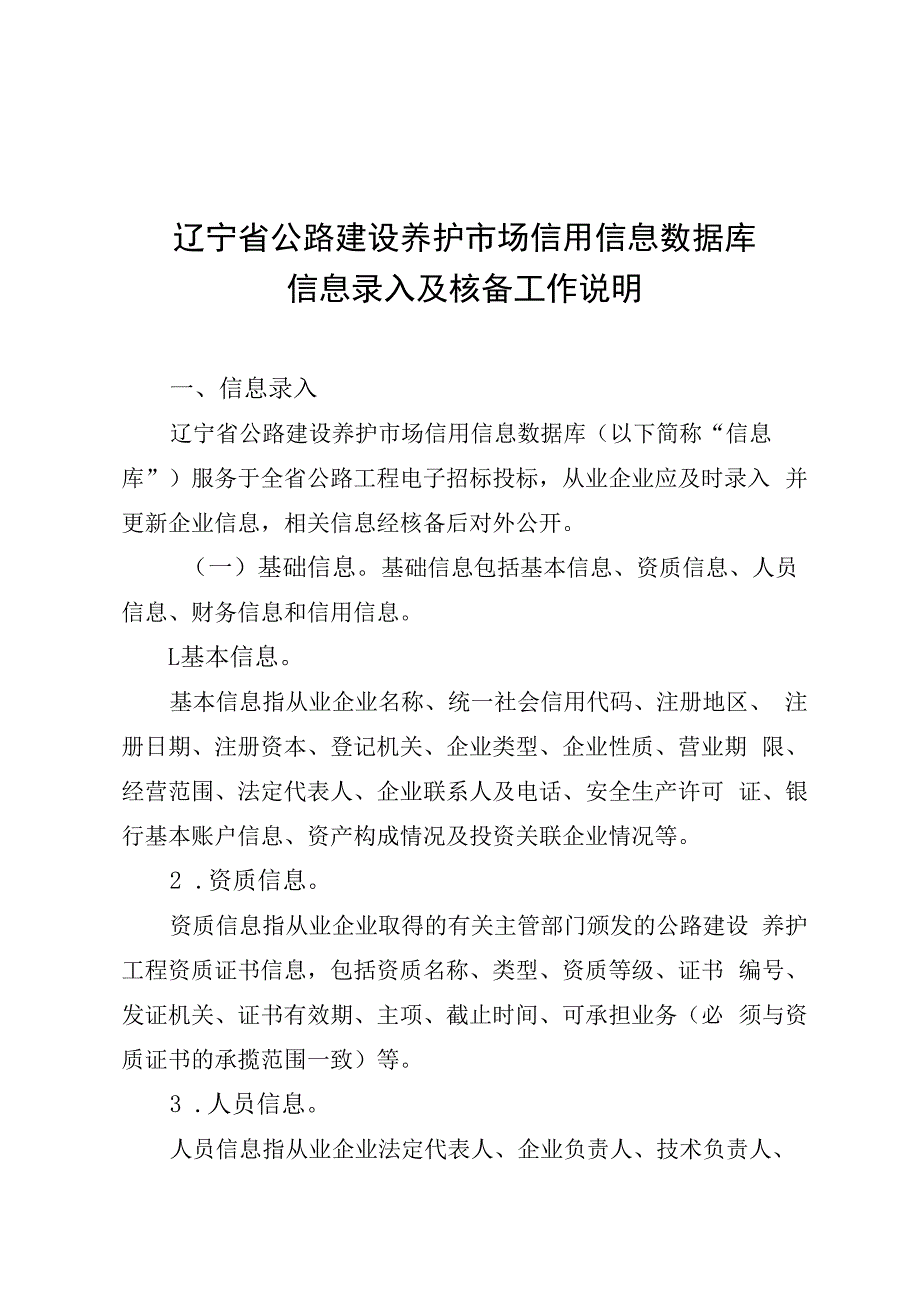 辽宁省公路建设养护市场信用信息数据库信息录入及核备工作说明.docx_第1页