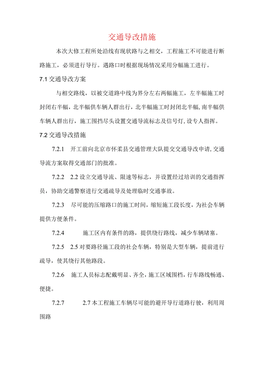 交通导改措施.docx_第1页