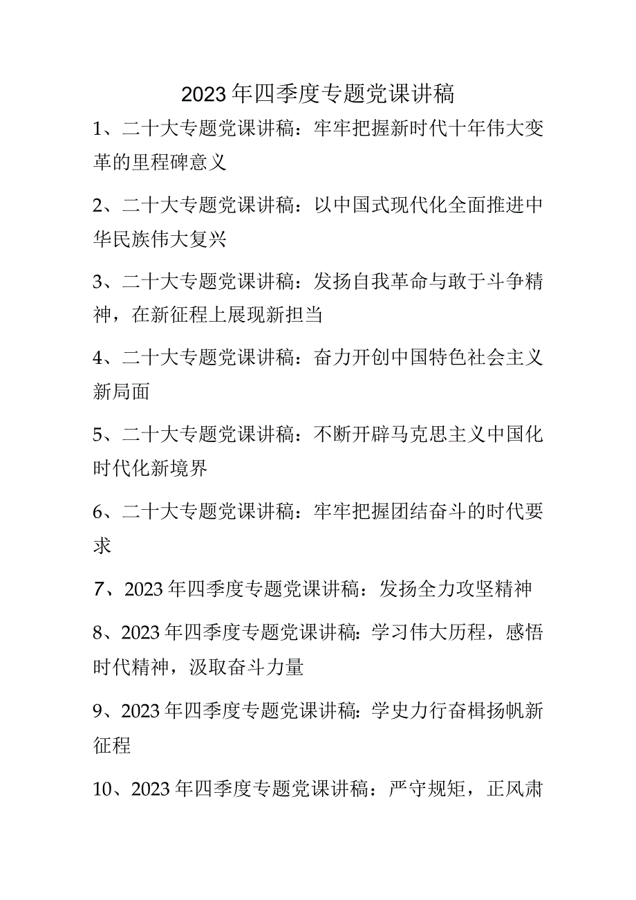 2022年四季度专题党课讲稿（含二十大专题党课讲稿）共10篇(1).docx_第1页