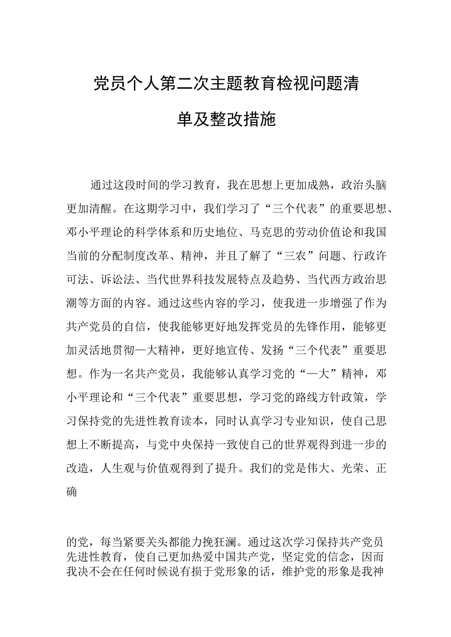 党员个人第二次主题教育检视问题清单及整改措施.docx_第1页