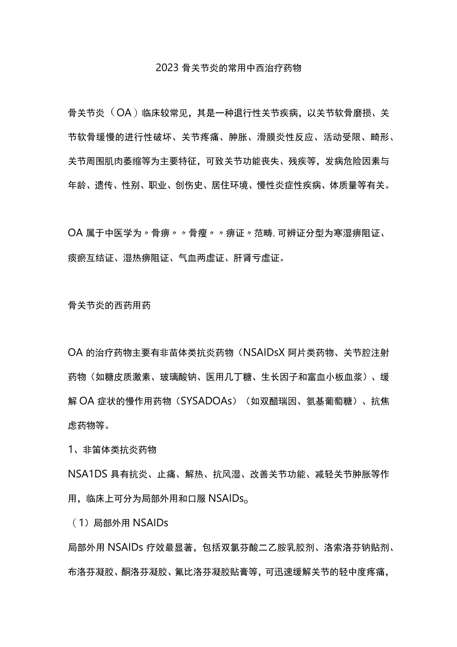 2023骨关节炎的常用中西治疗药物.docx_第1页