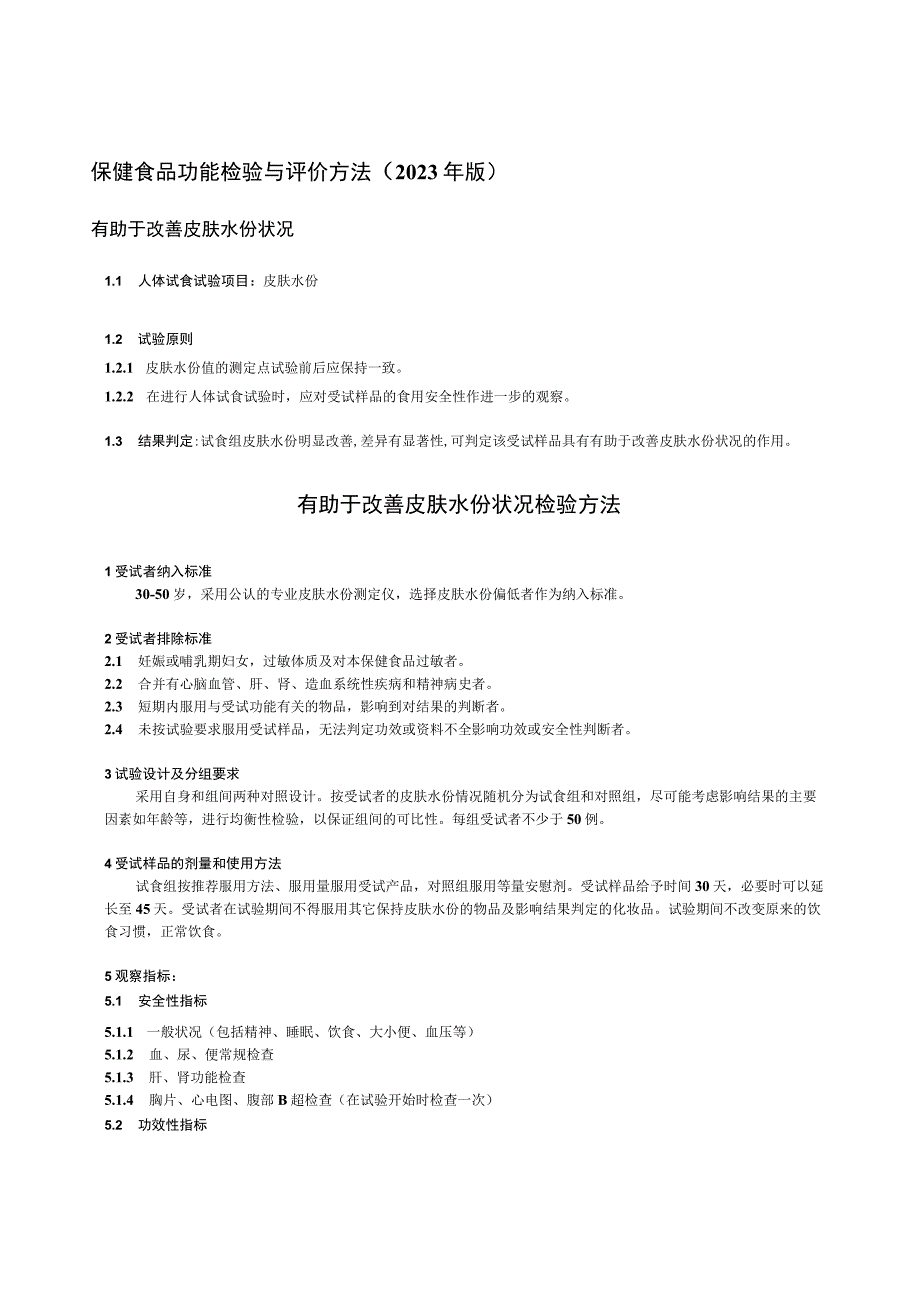 保健食品功能检验与评价方法（2023年版）有助于改善皮肤水份状况.docx_第1页