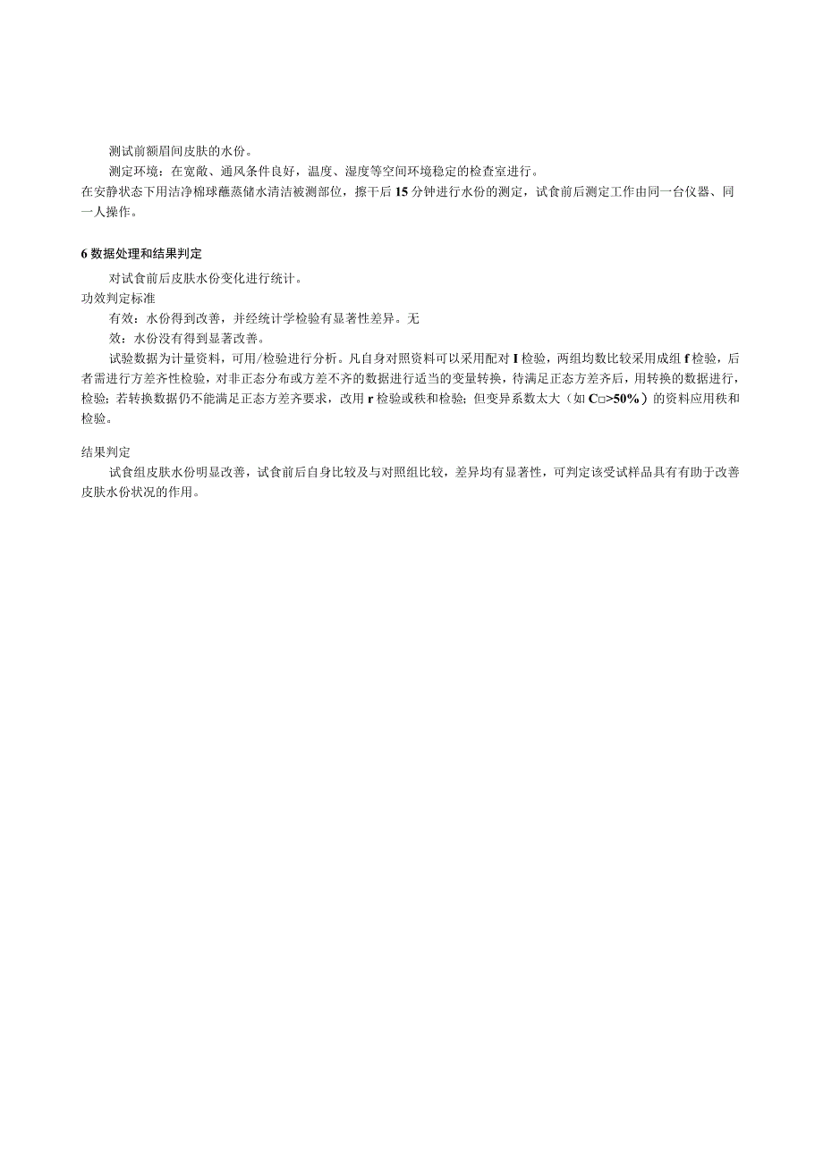 保健食品功能检验与评价方法（2023年版）有助于改善皮肤水份状况.docx_第2页