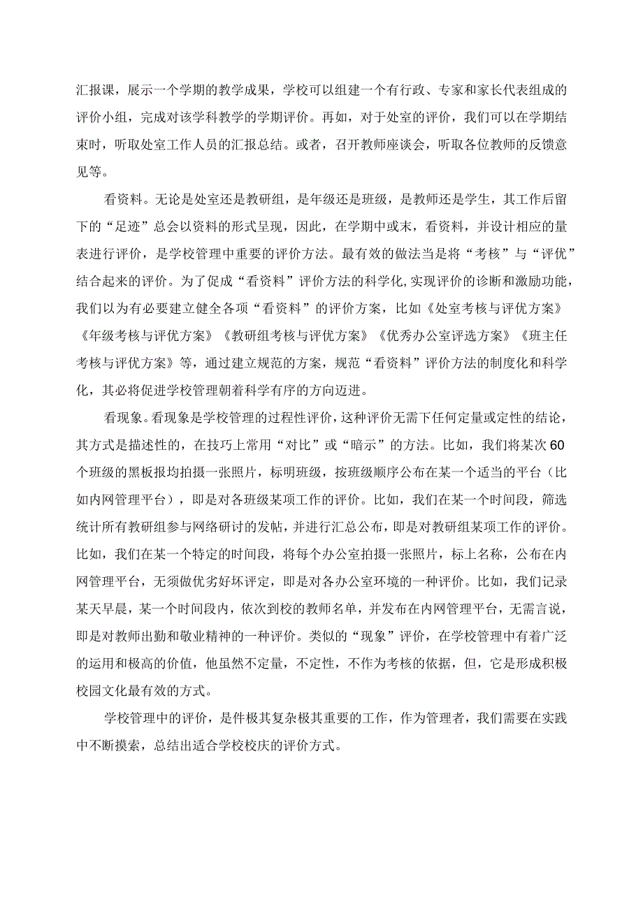 2023年教师研学心得之学校管理中的评价.docx_第2页