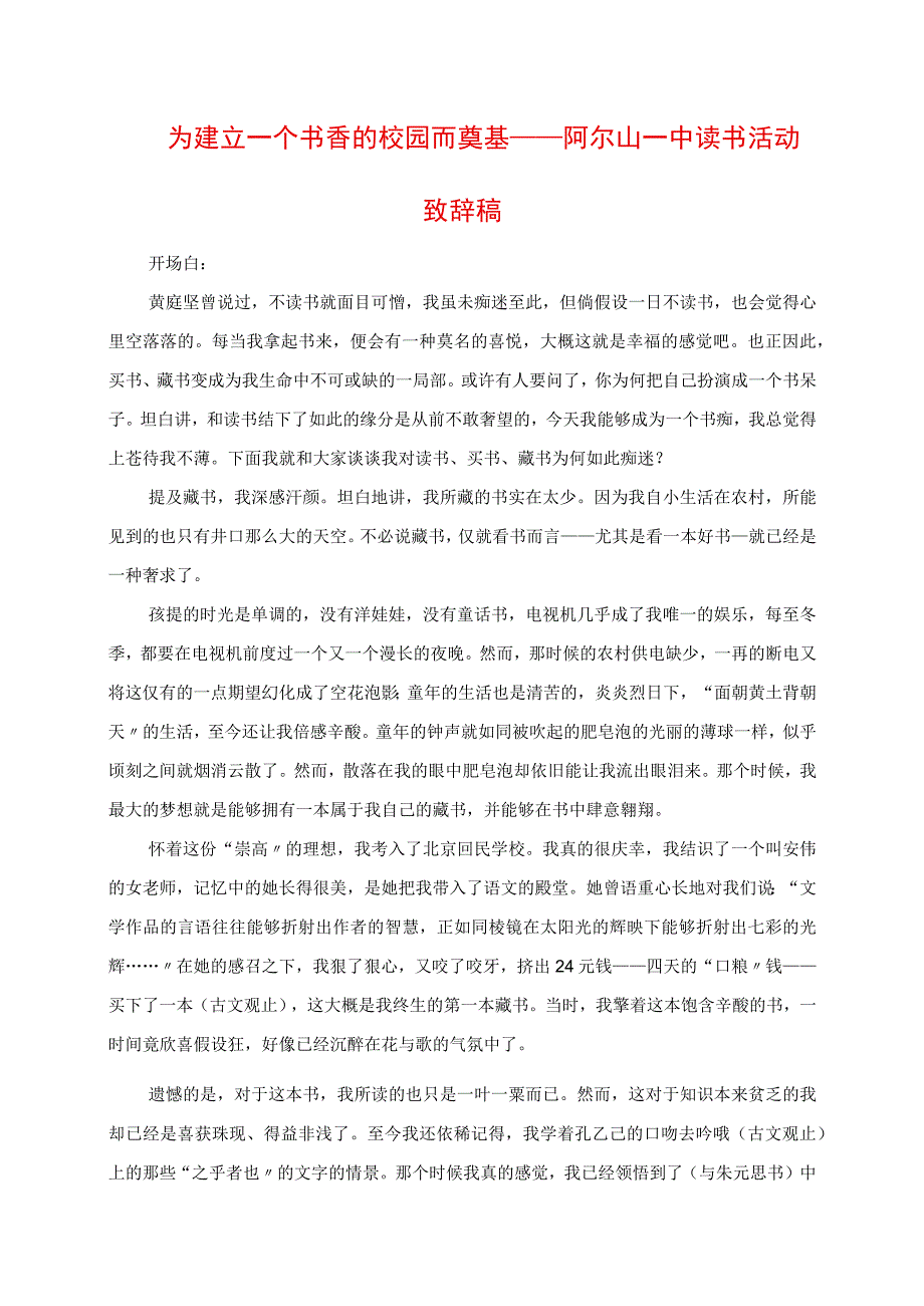 2023年为建立一个书香的校园而奠基阿尔山一中读书活动发言稿.docx_第1页