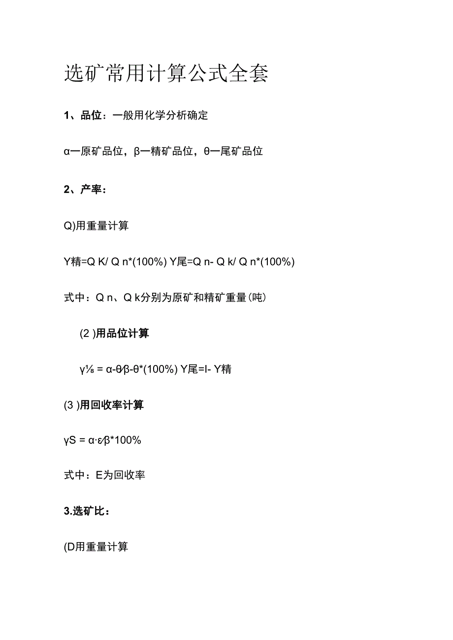 选矿常用计算公式全套.docx_第1页