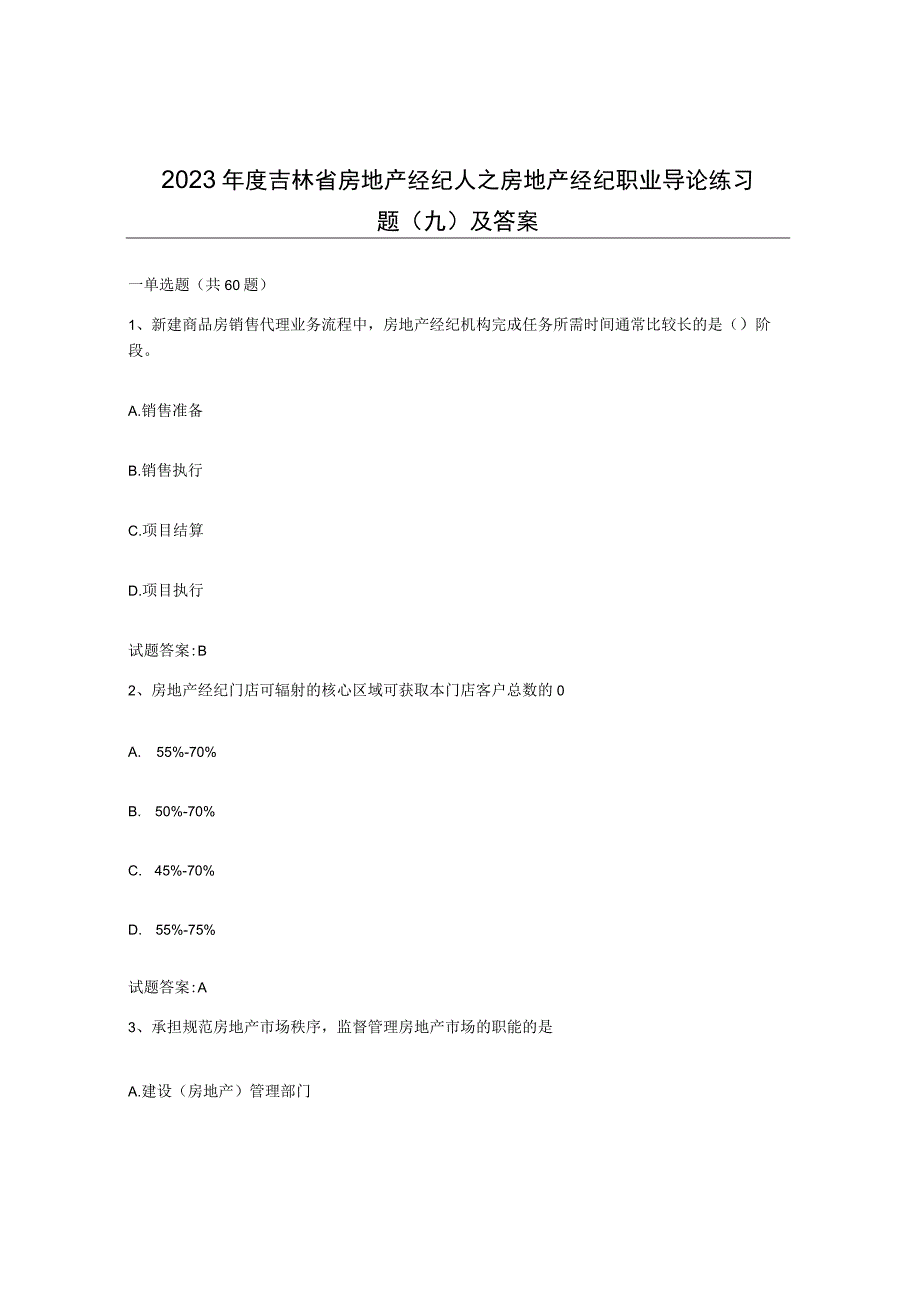 2023年度吉林省房地产经纪人之房地产经纪职业导论练习题九及答案.docx_第1页