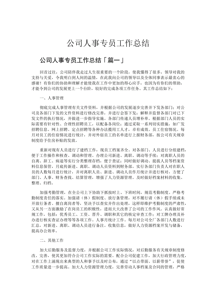 公司人事专员工作总结.docx_第1页