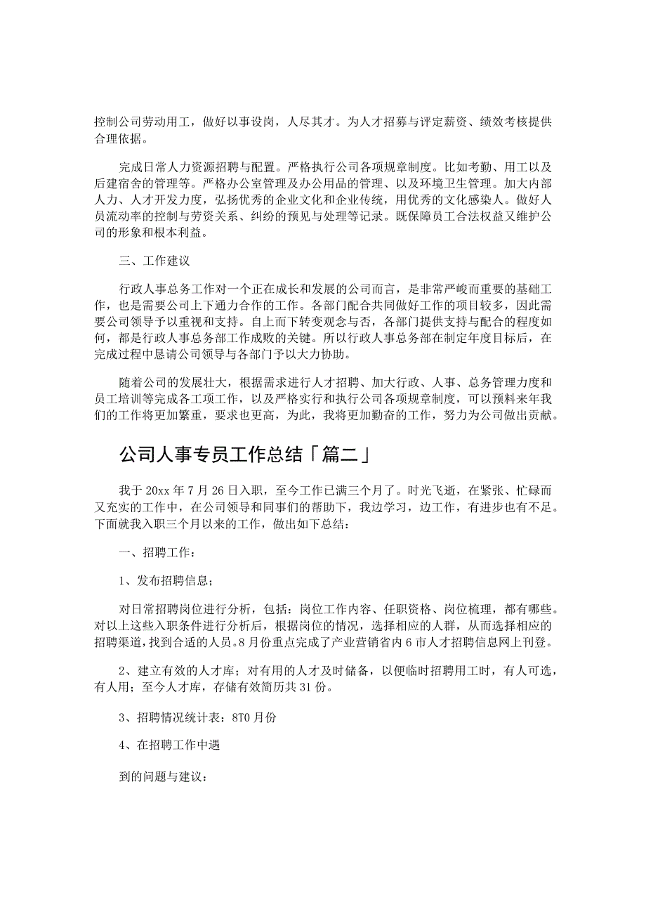 公司人事专员工作总结.docx_第2页