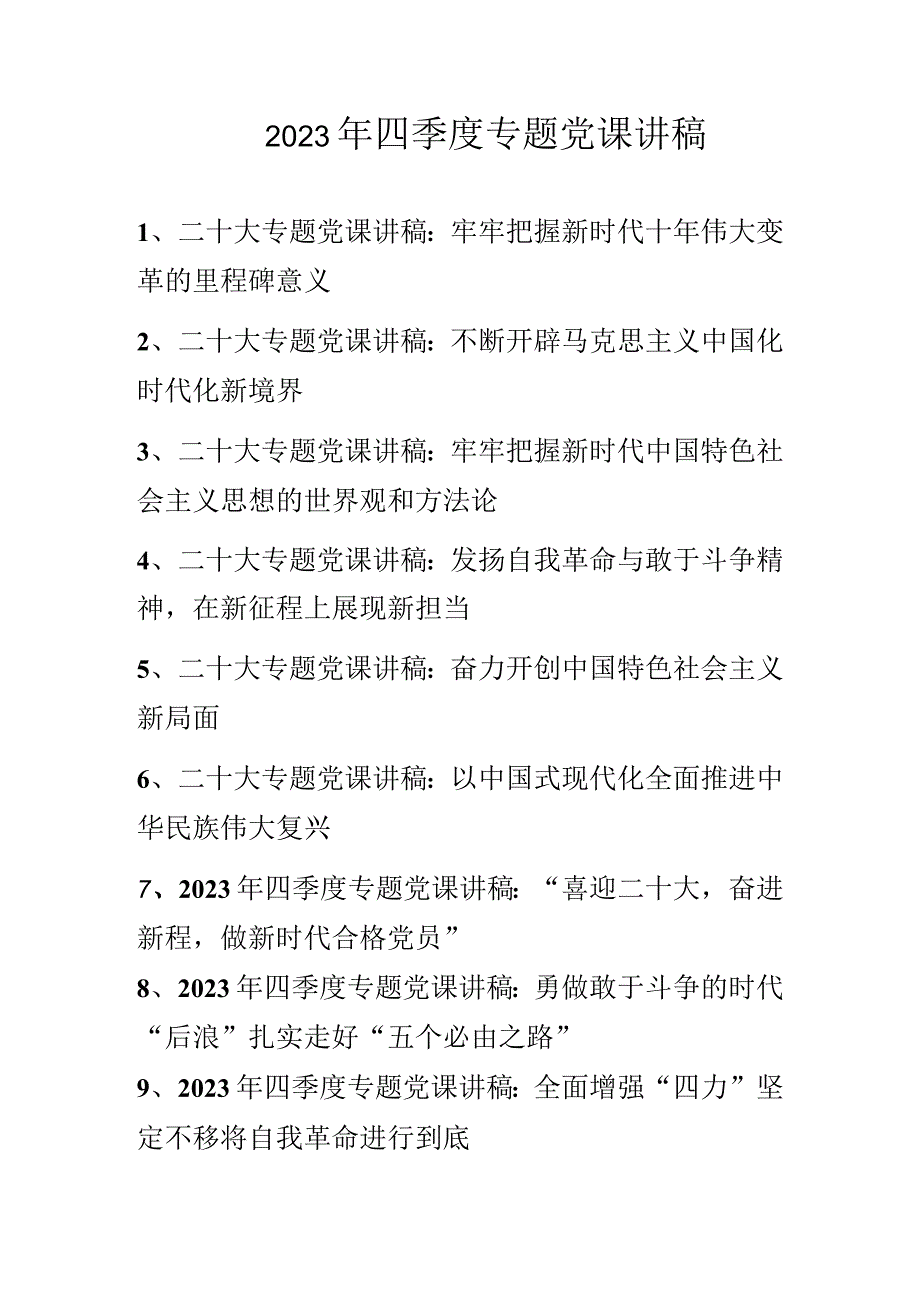 2022年四季度专题党课讲稿（含二十大专题党课讲稿）共10篇.docx_第1页