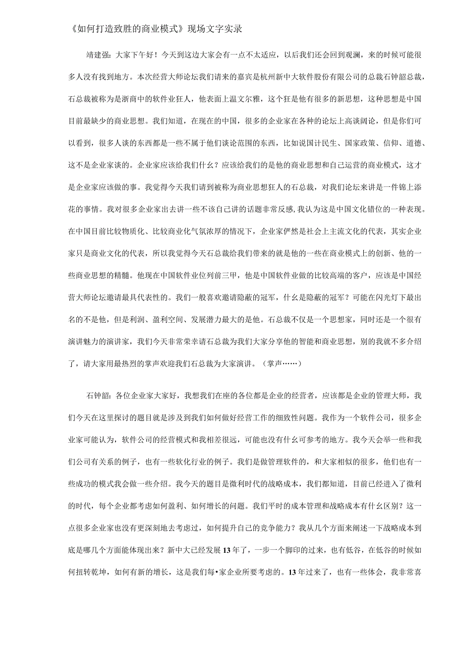 aax_《如何打造致胜的商业模式》现场文字实录(DOC26).docx_第1页