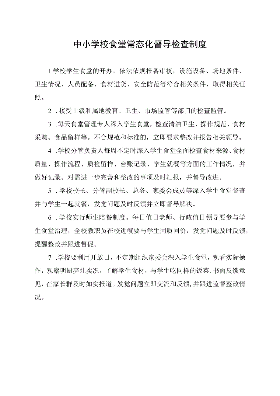 中小学校食堂常态化督导检查制度.docx_第1页