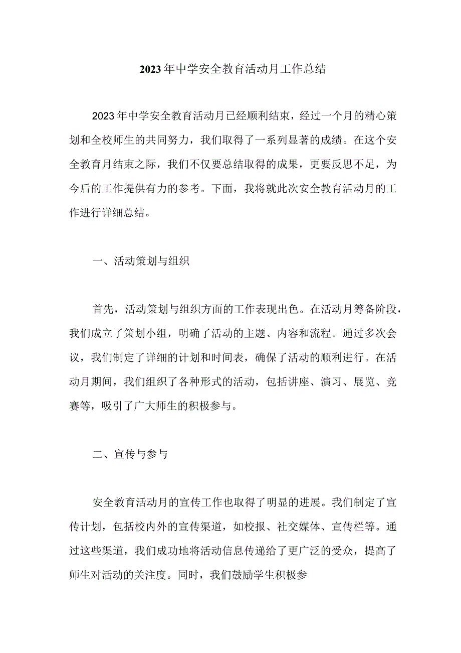 2023年中学安全教育活动月工作总结.docx_第1页