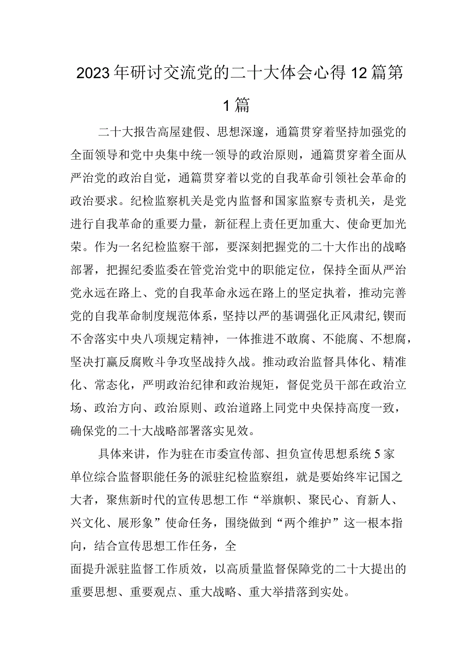 2022年研讨交流党的二十大体会心得12篇.docx_第1页