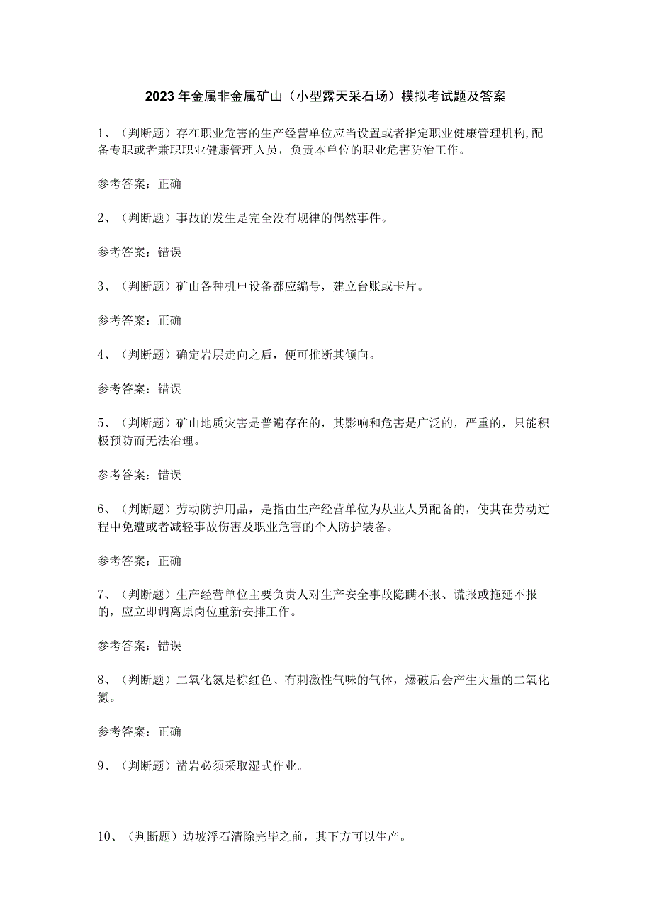 2023年金属非金属矿山（小型露天采石场）模拟考试题及答案(1).docx_第1页