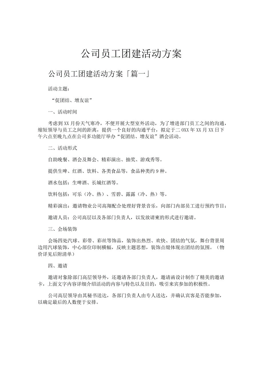 公司员工团建活动方案.docx_第1页