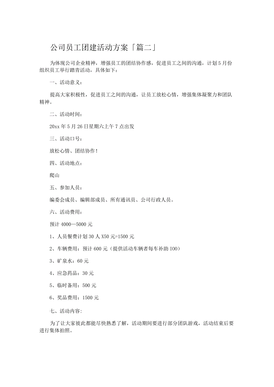 公司员工团建活动方案.docx_第2页