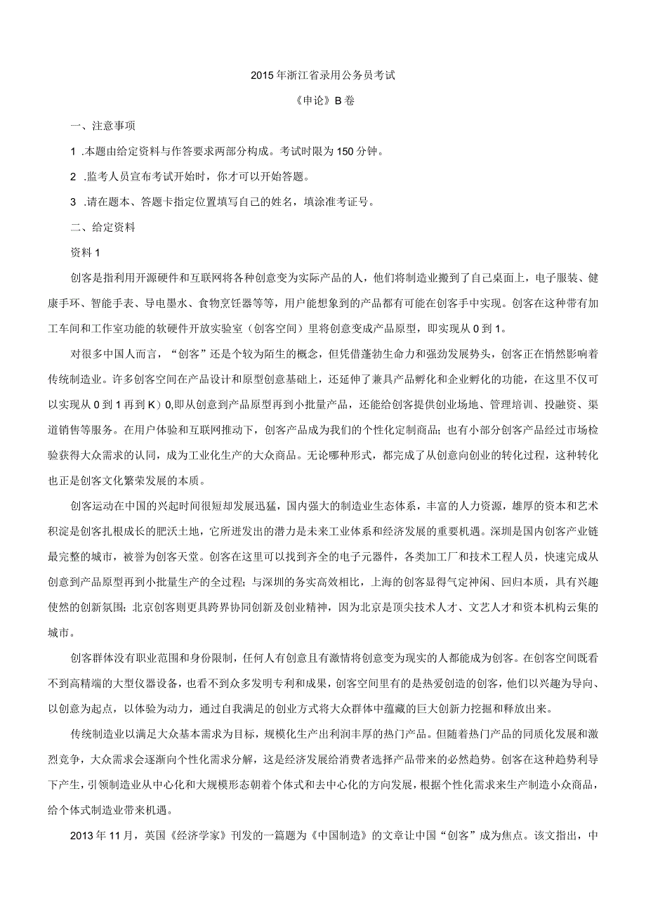 2015年浙江国考国家公务员考试申论真题及参考答案（B卷）.docx_第1页