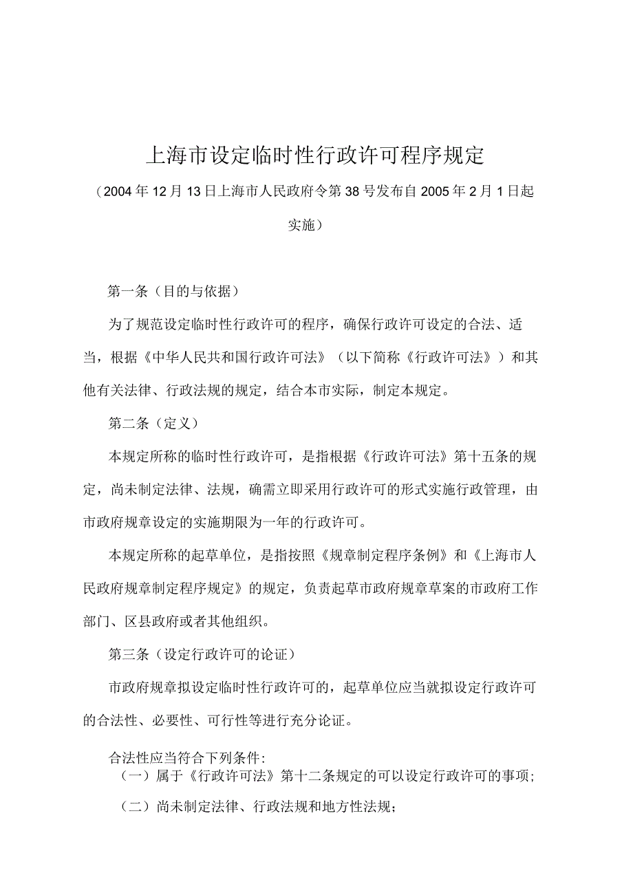 《上海市设定临时性行政许可程序规定》（2004年12月13日上海市人民政府令第38号发布）.docx_第1页