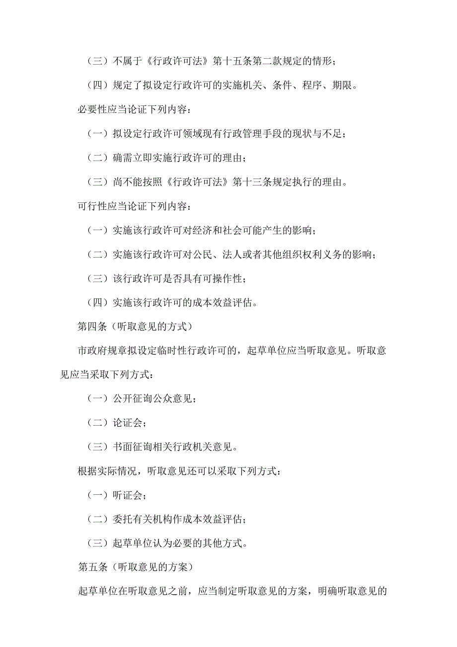 《上海市设定临时性行政许可程序规定》（2004年12月13日上海市人民政府令第38号发布）.docx_第2页