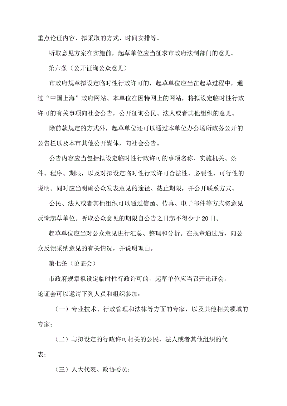 《上海市设定临时性行政许可程序规定》（2004年12月13日上海市人民政府令第38号发布）.docx_第3页