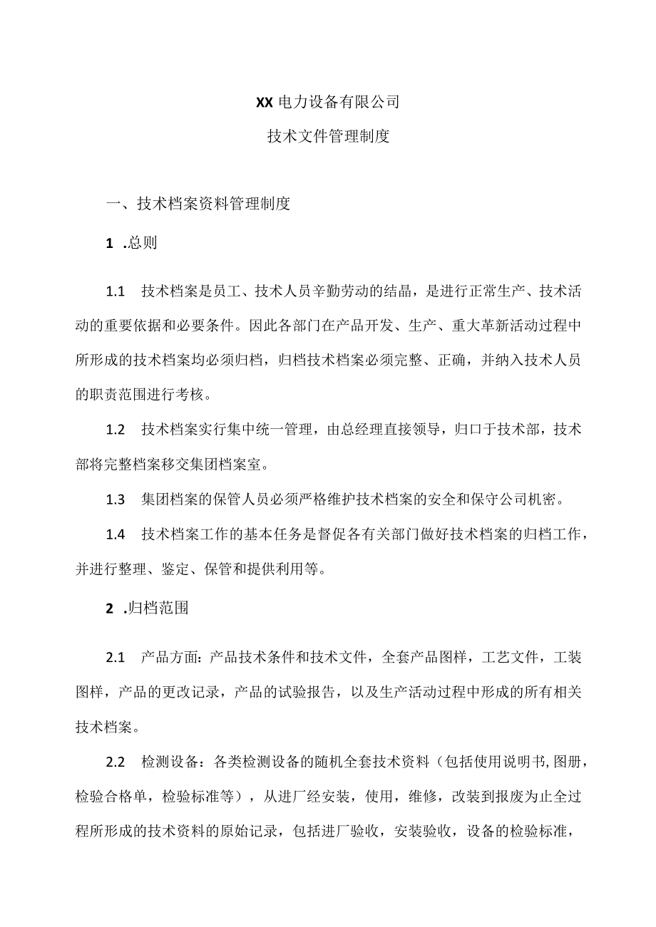 XX电力设备有限公司技术文件管理制度（2023年）.docx_第1页