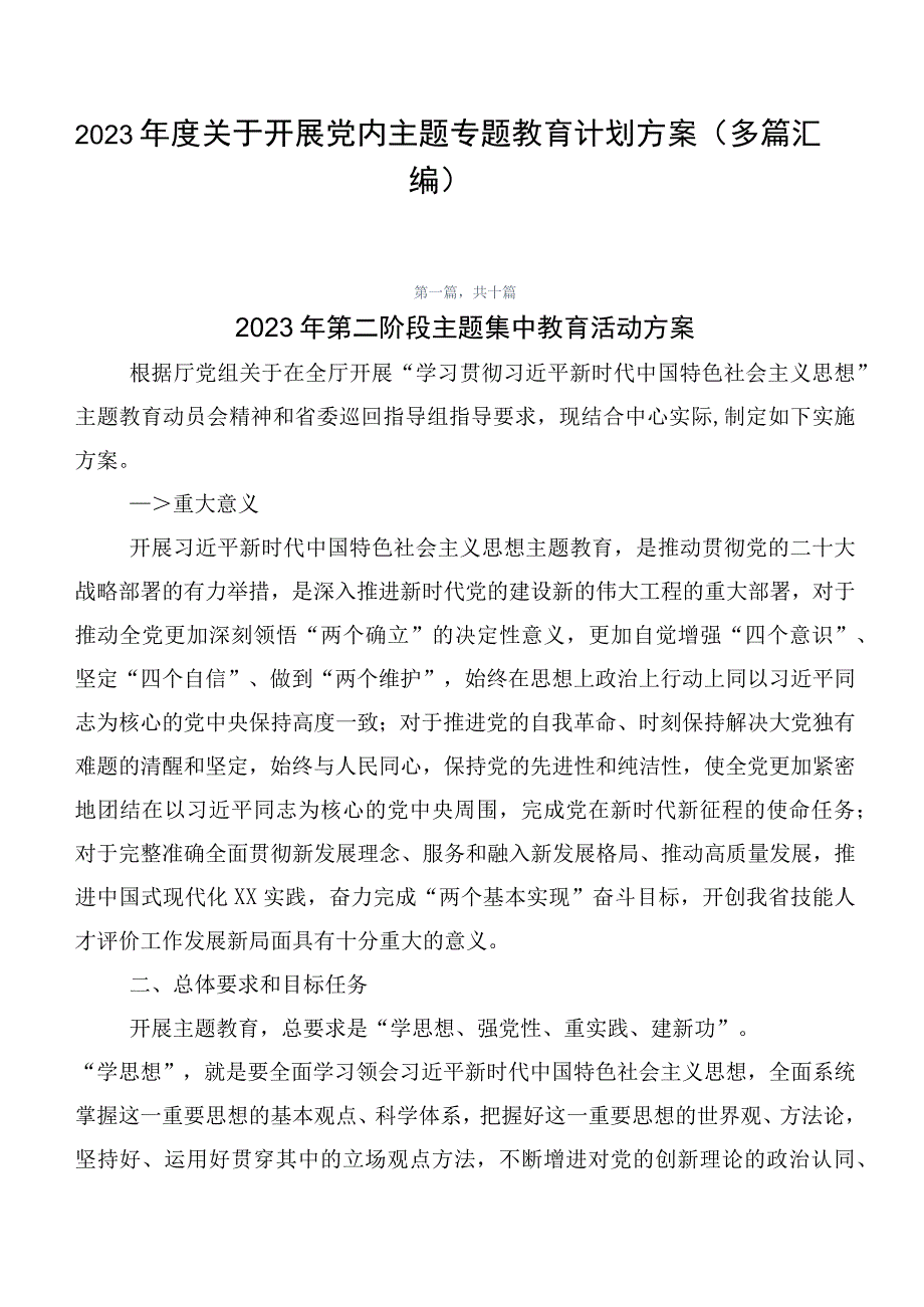 2023年度关于开展党内主题专题教育计划方案（多篇汇编）.docx_第1页