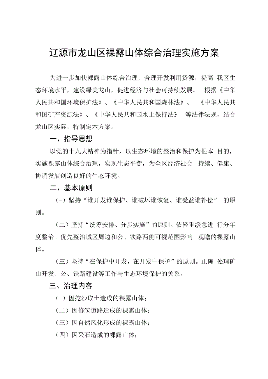 辽源市龙山区裸露山体综合治理实施方案.docx_第1页