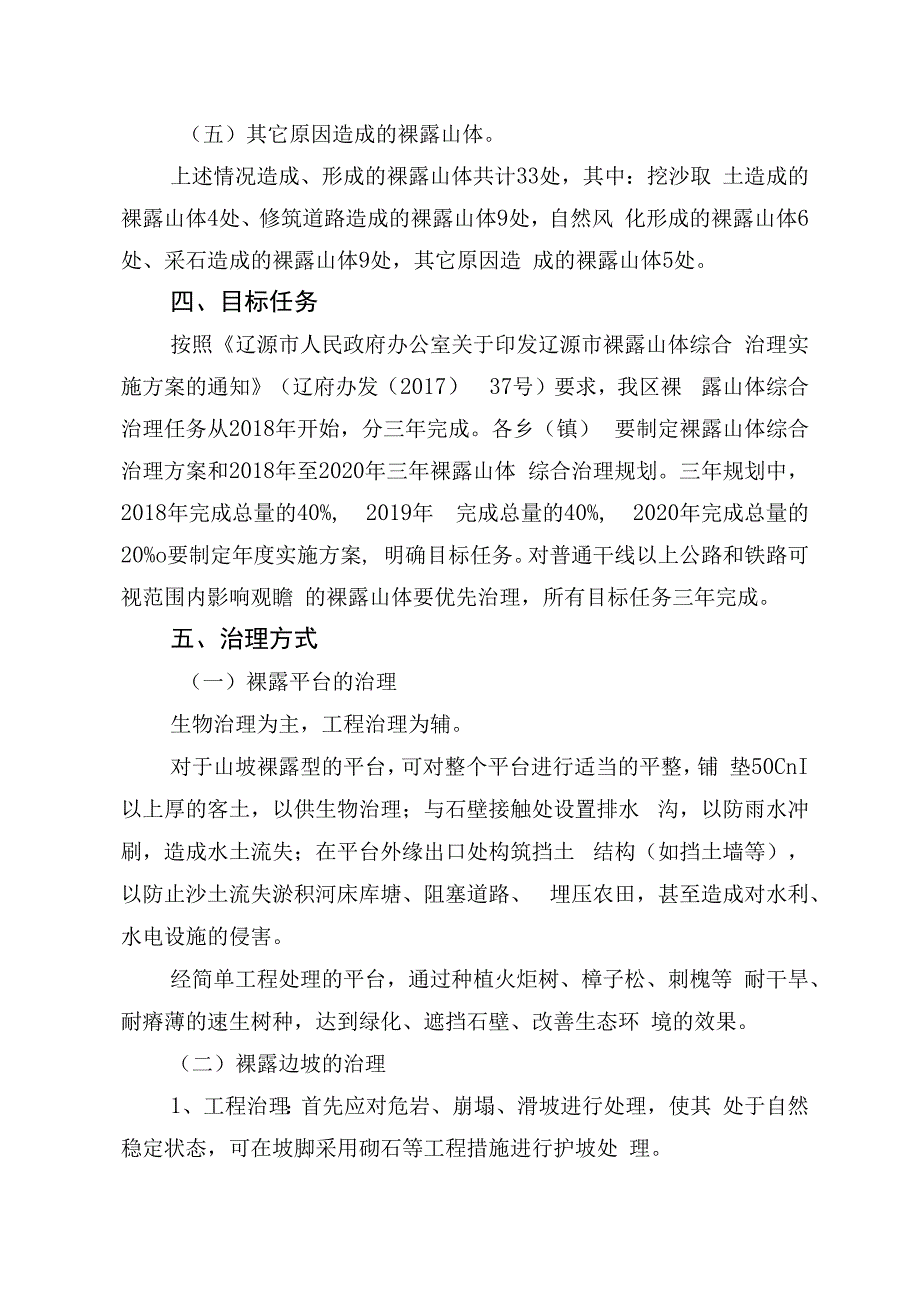 辽源市龙山区裸露山体综合治理实施方案.docx_第2页