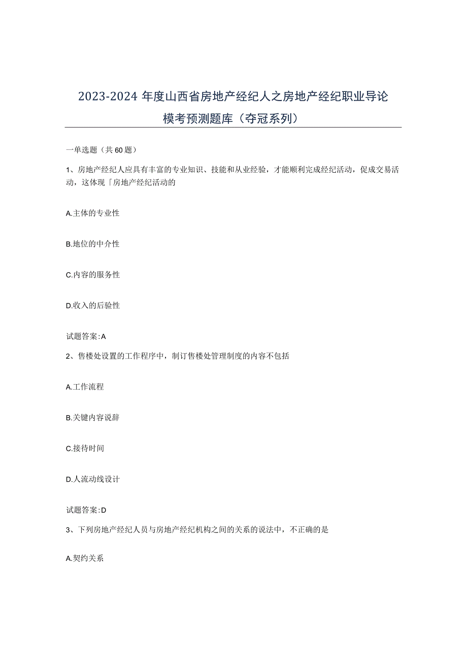 2023-2024年度山西省房地产经纪人之房地产经纪职业导论模考预测题库夺冠系列.docx_第1页