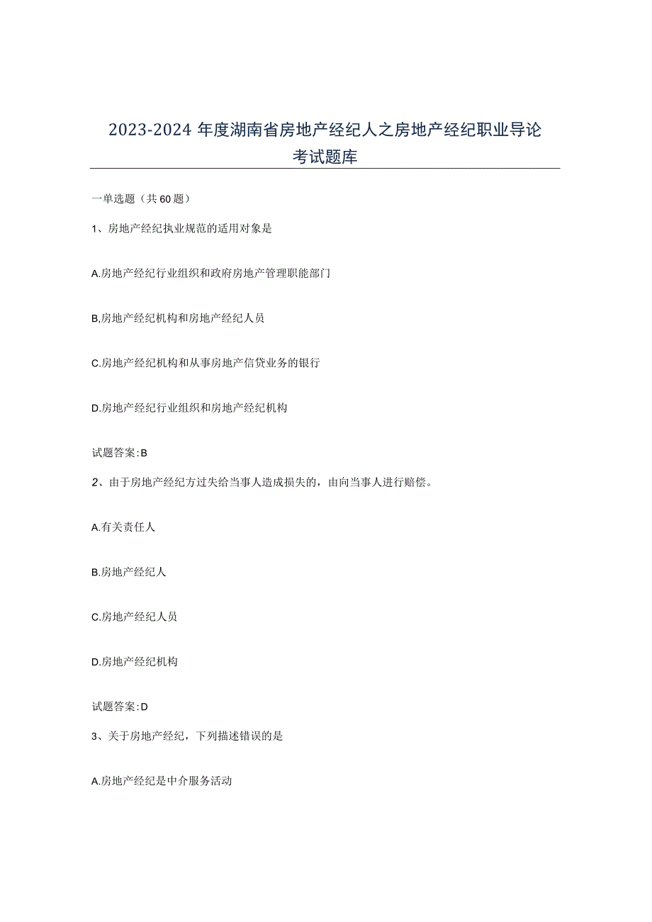 2023-2024年度湖南省房地产经纪人之房地产经纪职业导论考试题库.docx_第1页