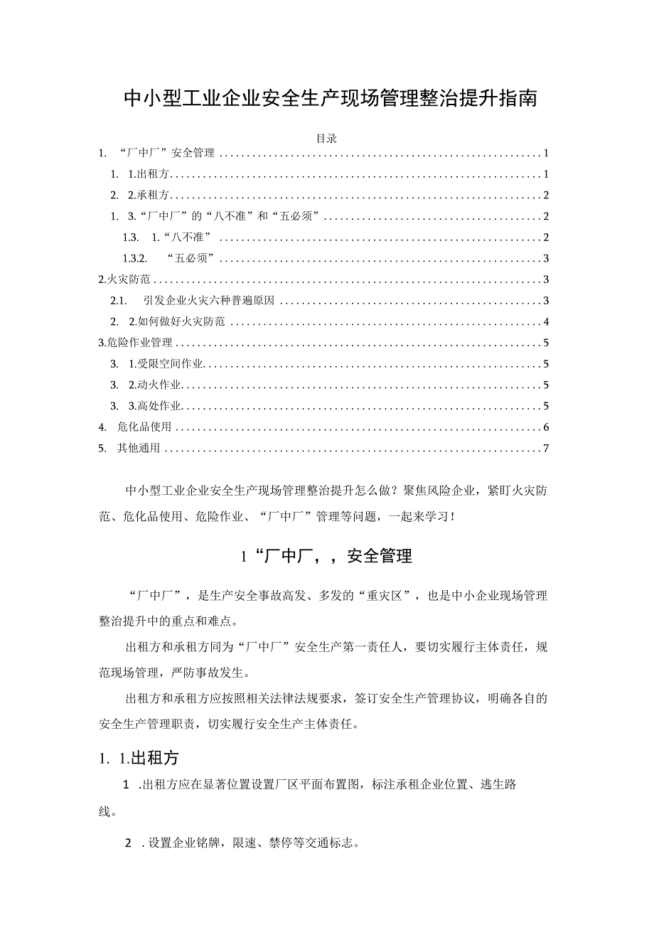 中小型工业企业安全生产现场管理整治提升指南.docx_第1页