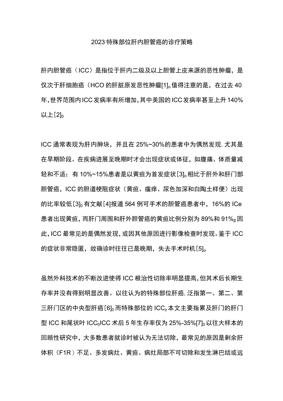 2023特殊部位肝内胆管癌的诊疗策略.docx_第1页