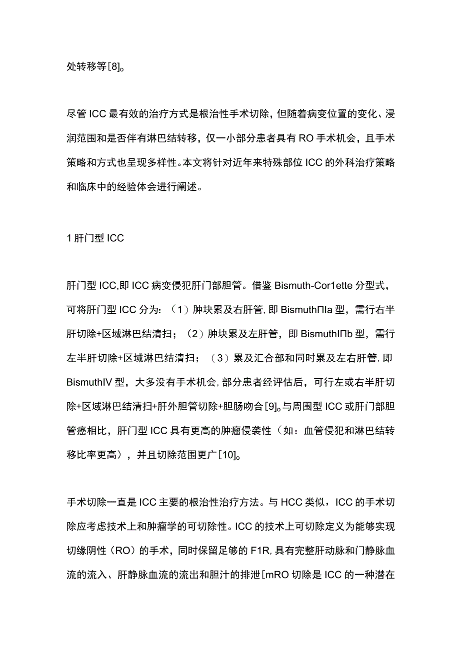 2023特殊部位肝内胆管癌的诊疗策略.docx_第2页