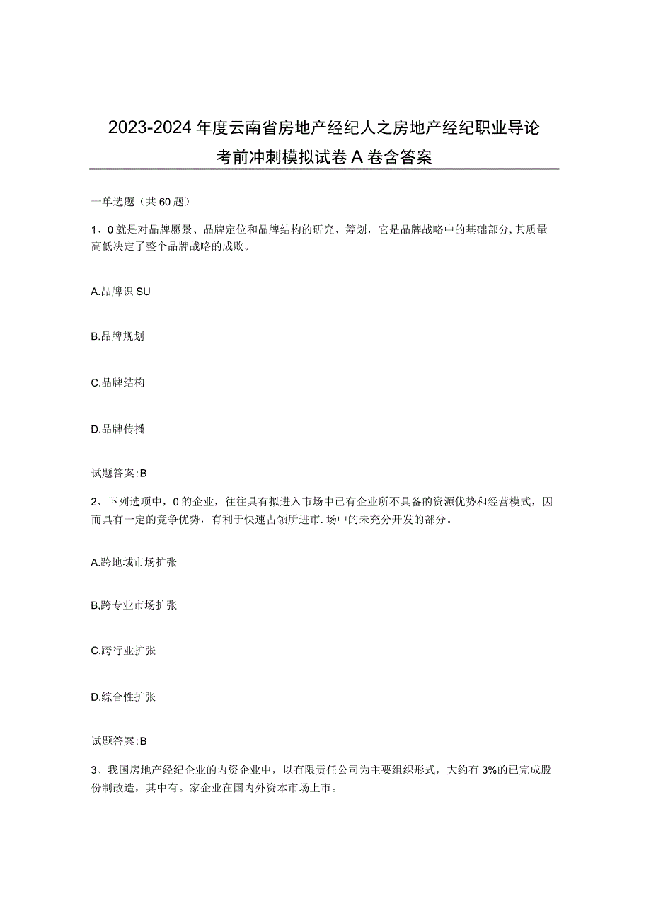 2023-2024年度云南省房地产经纪人之房地产经纪职业导论考前冲刺模拟试卷A卷含答案.docx_第1页