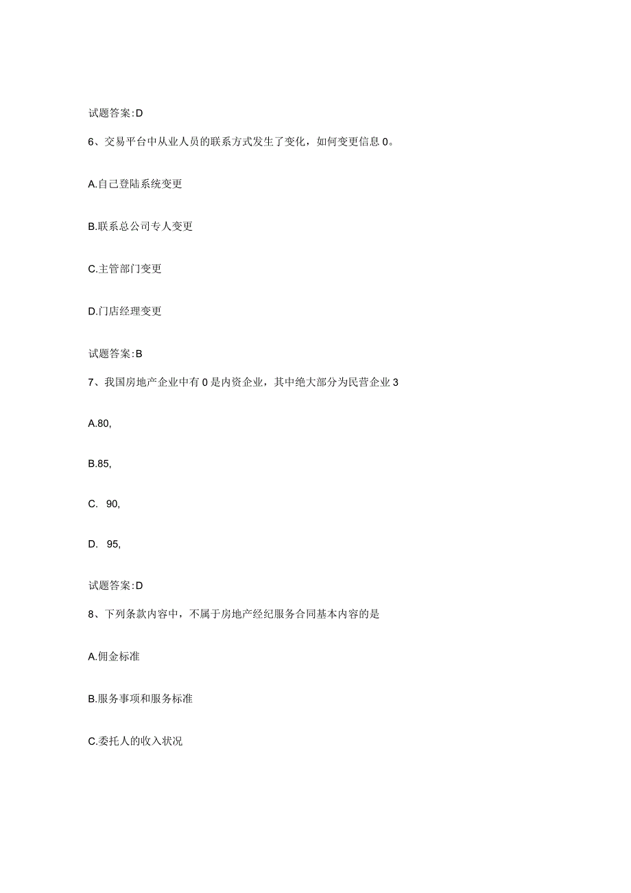 2023-2024年度云南省房地产经纪人之房地产经纪职业导论考前冲刺模拟试卷A卷含答案.docx_第3页